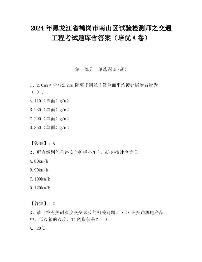 2024年黑龙江省鹤岗市南山区试验检测师之交通工程考试题库含答案（培优A卷）