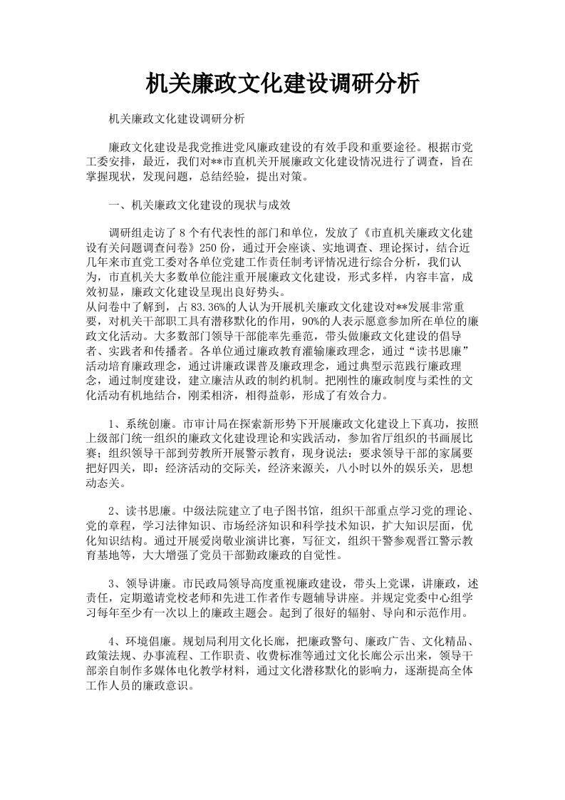 机关廉政文化建设调研分析