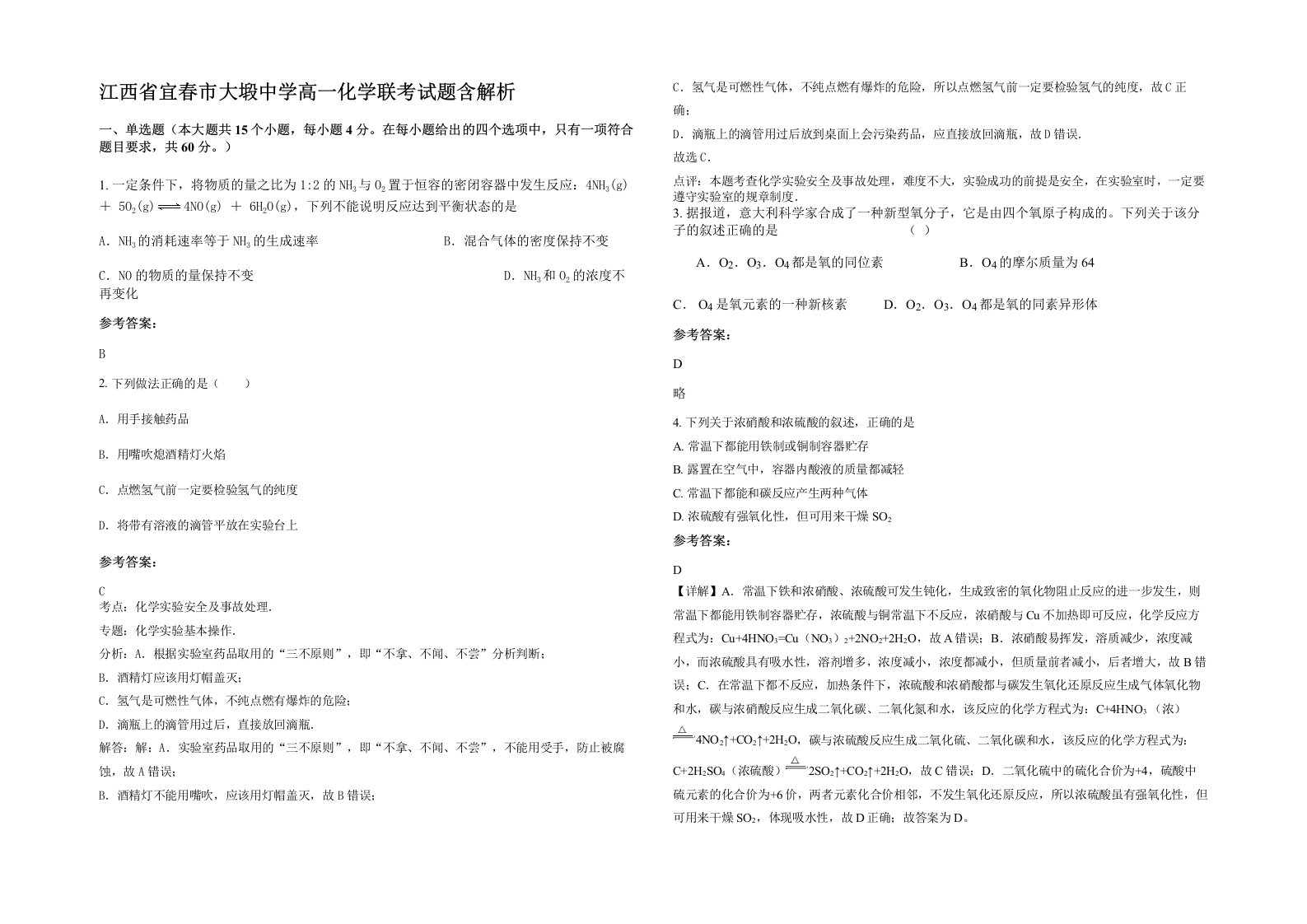 江西省宜春市大塅中学高一化学联考试题含解析