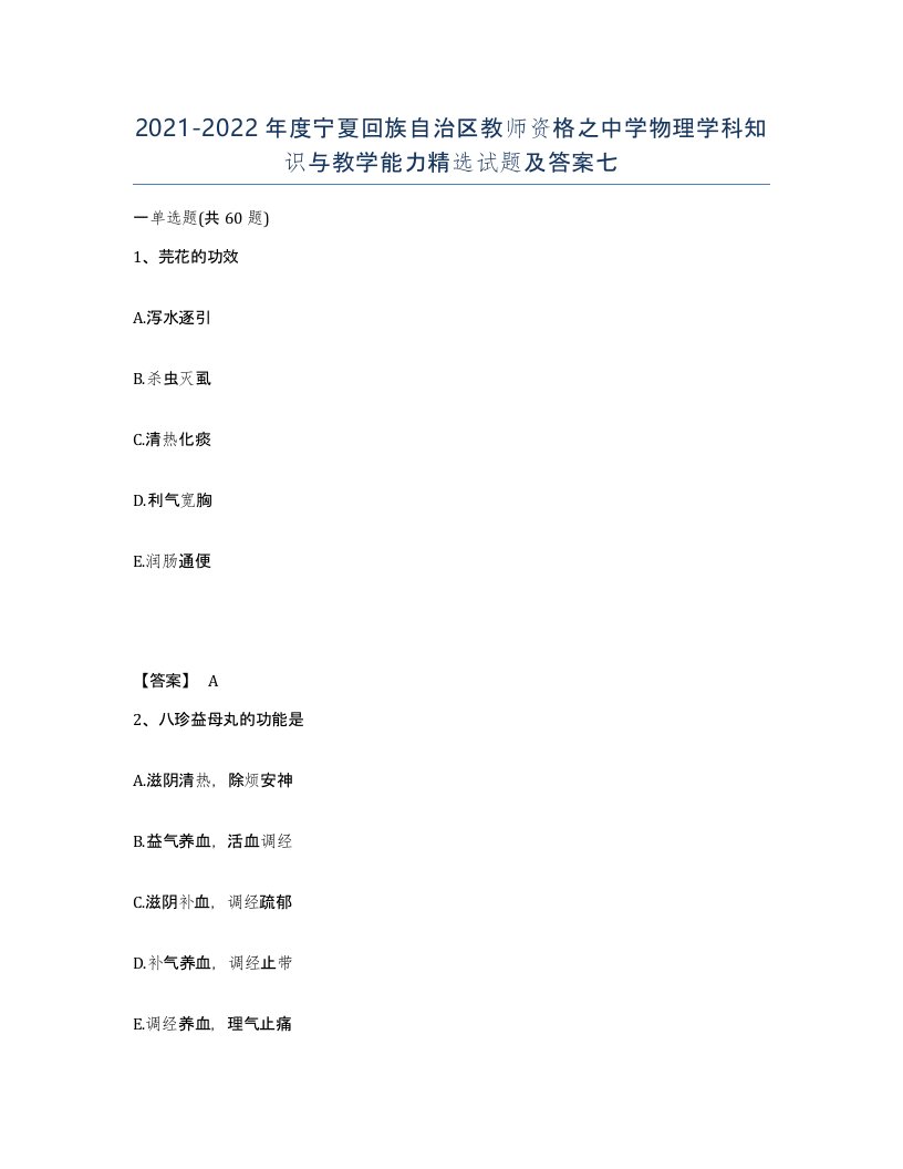 2021-2022年度宁夏回族自治区教师资格之中学物理学科知识与教学能力试题及答案七