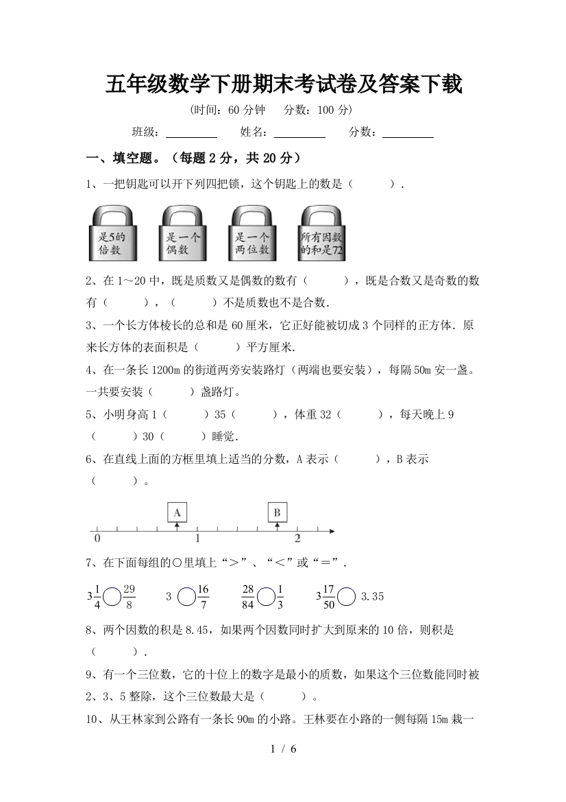 五年级数学下册期末考试卷及答案下载