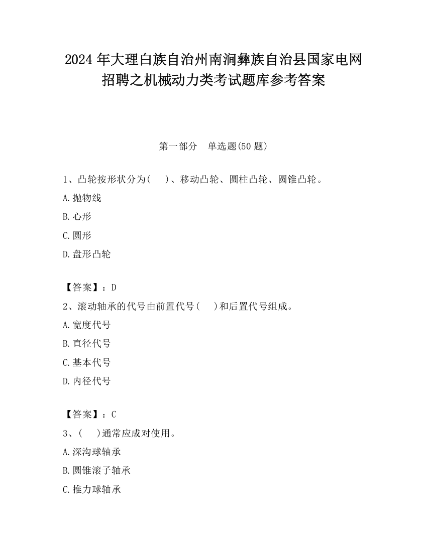 2024年大理白族自治州南涧彝族自治县国家电网招聘之机械动力类考试题库参考答案