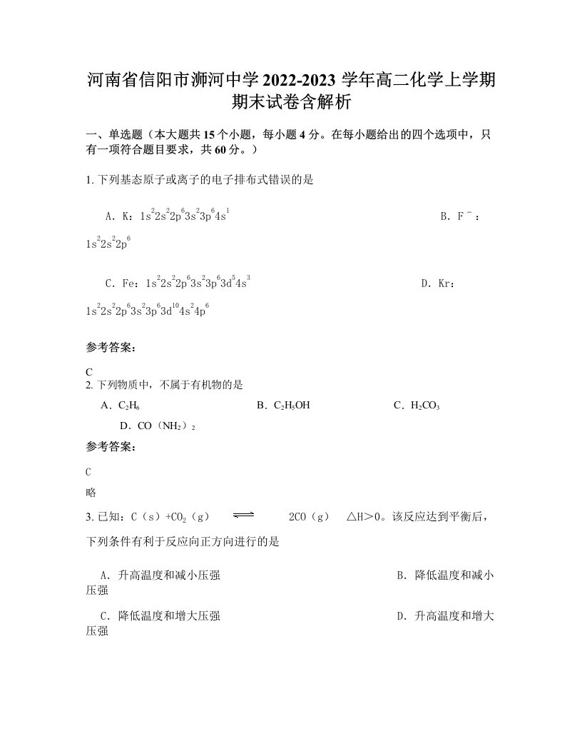 河南省信阳市浉河中学2022-2023学年高二化学上学期期末试卷含解析