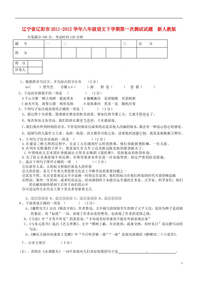 辽宁省辽阳市2011-2012学年八年级语文下学期第一次测试试题新人教版