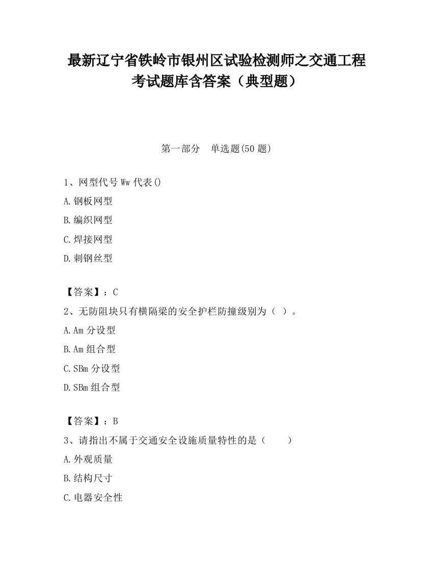 最新辽宁省铁岭市银州区试验检测师之交通工程考试题库含答案（典型题）