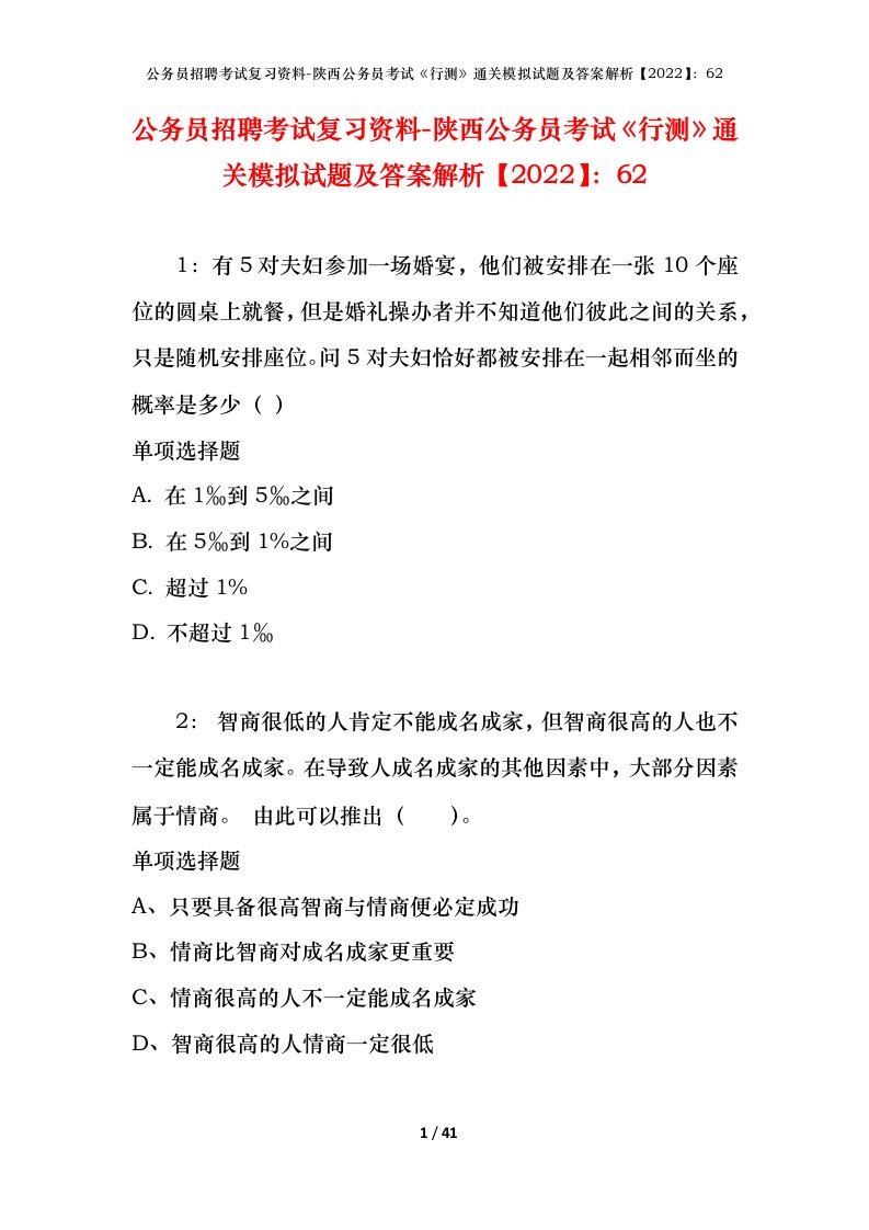 公务员招聘考试复习资料-陕西公务员考试行测通关模拟试题及答案解析202262_2