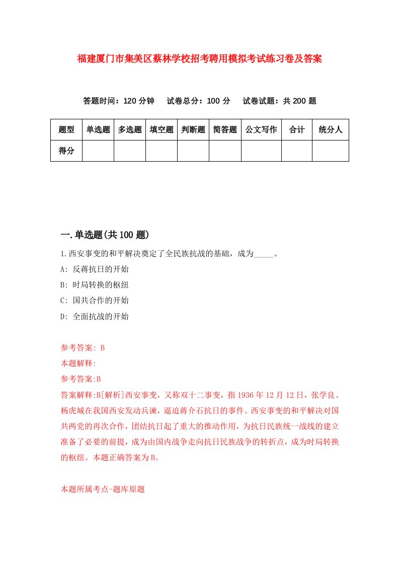 福建厦门市集美区蔡林学校招考聘用模拟考试练习卷及答案第4版