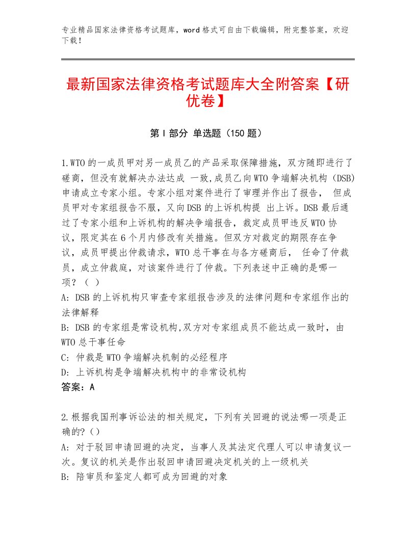 内部国家法律资格考试最新题库带答案（基础题）