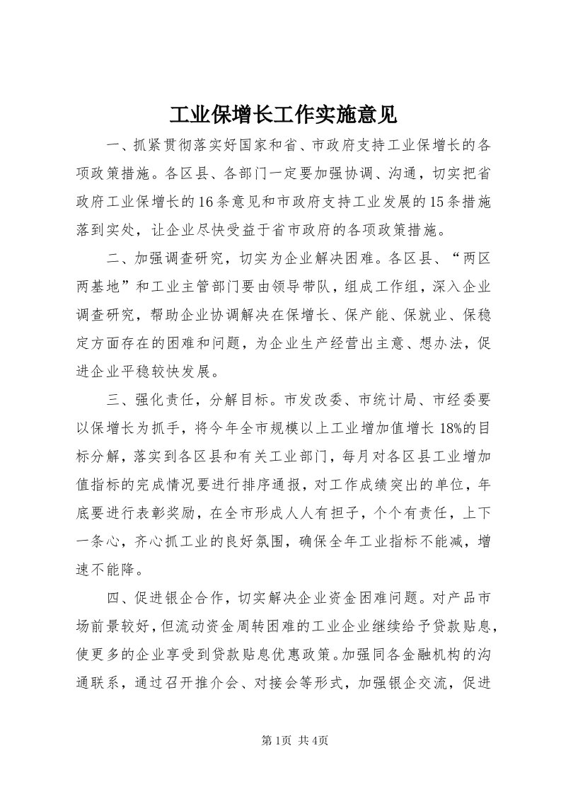 工业保增长工作实施意见