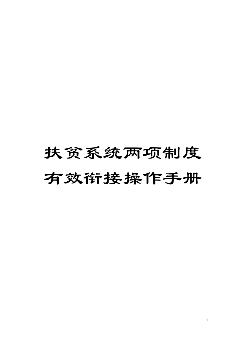 扶贫系统两项制度有效衔接操作手册模板