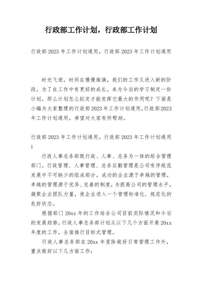 行政部工作计划，行政部工作计划