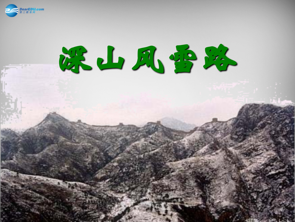 五年级语文下册《深山风雪路》课件4