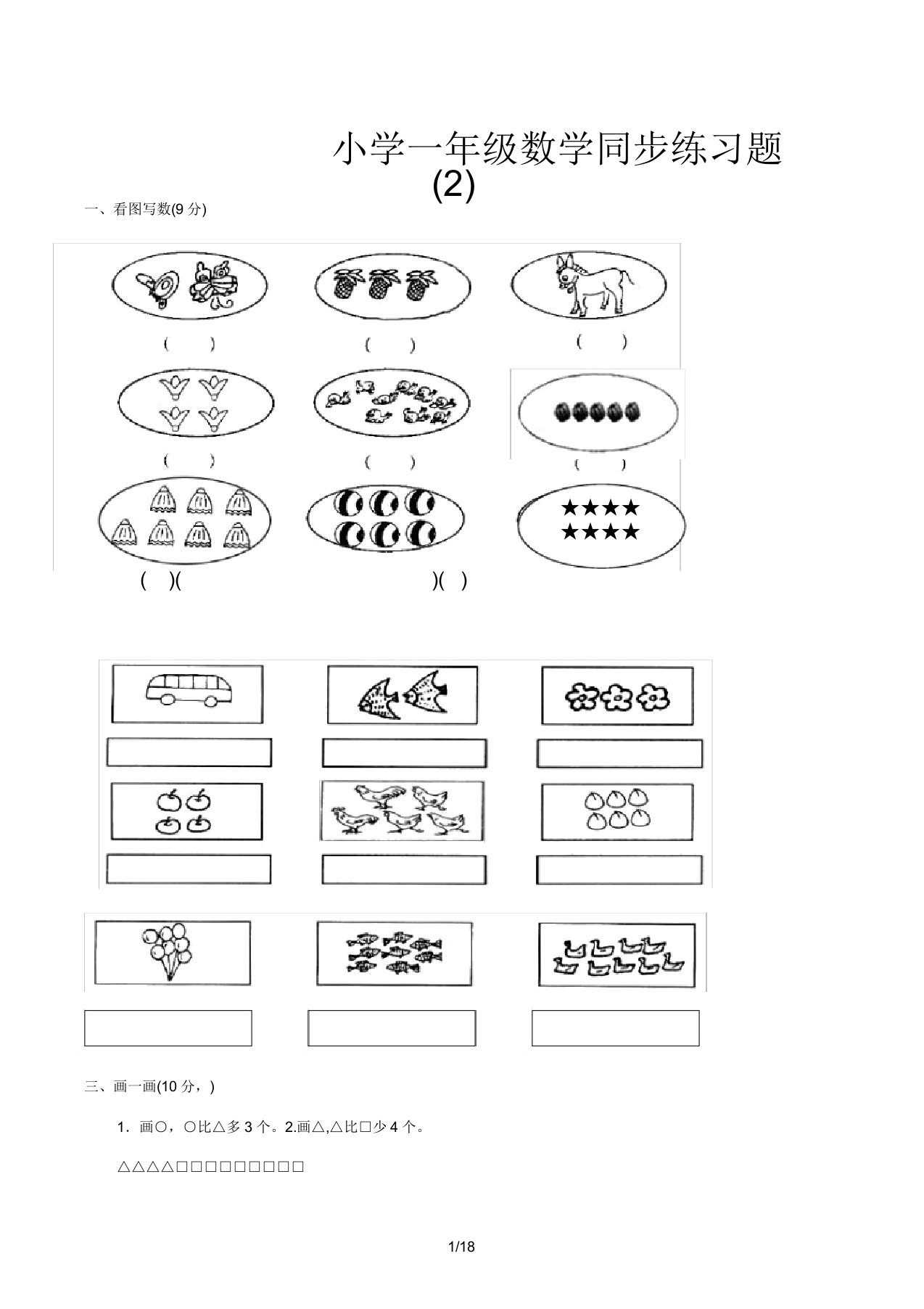 小学一年级数学同步练习题(2)