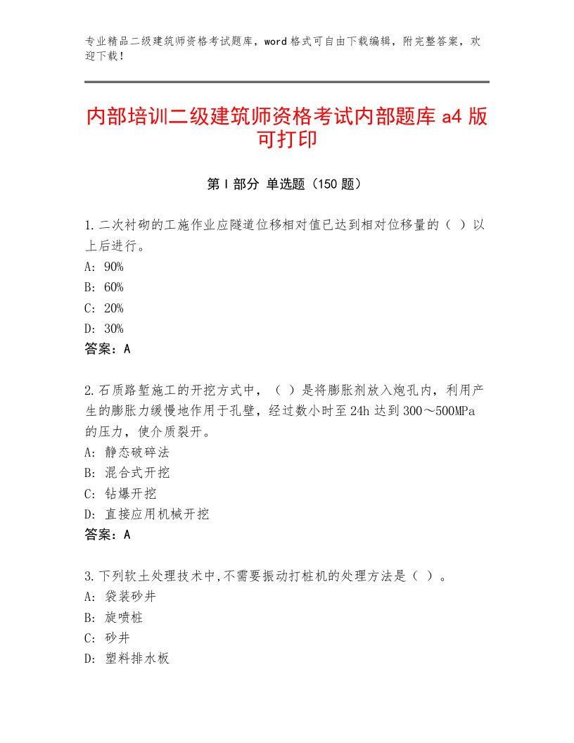 教师精编二级建筑师资格考试内部题库精品（满分必刷）