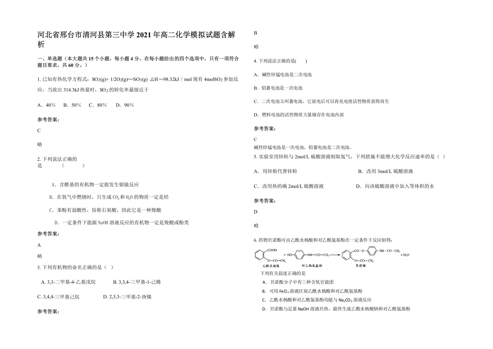 河北省邢台市清河县第三中学2021年高二化学模拟试题含解析