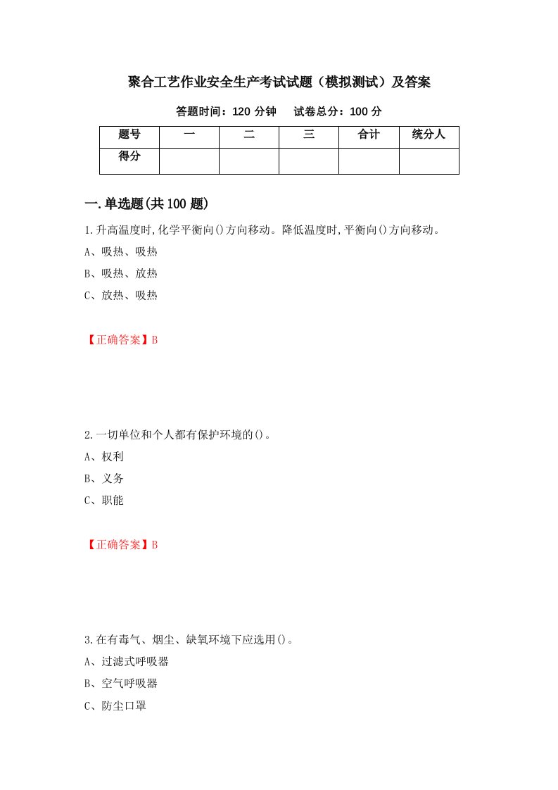 聚合工艺作业安全生产考试试题模拟测试及答案11