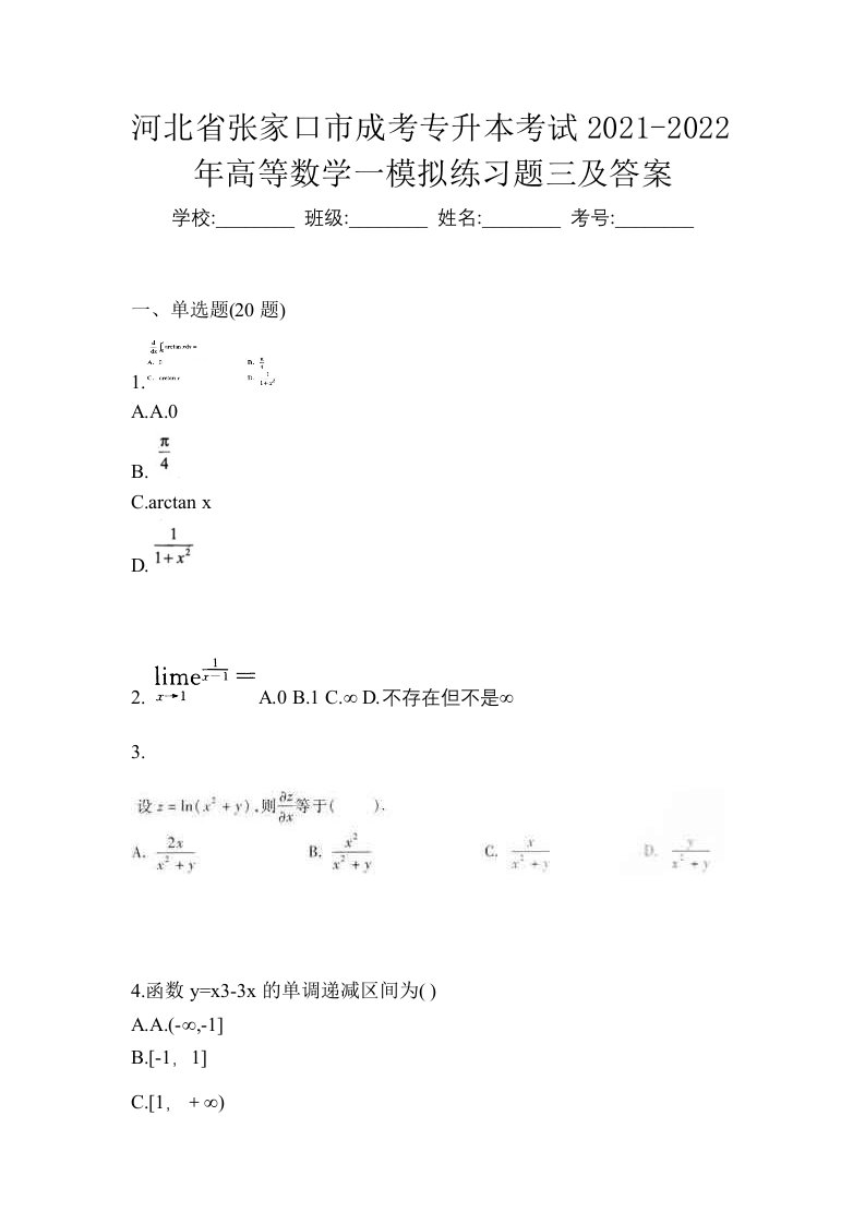 河北省张家口市成考专升本考试2021-2022年高等数学一模拟练习题三及答案