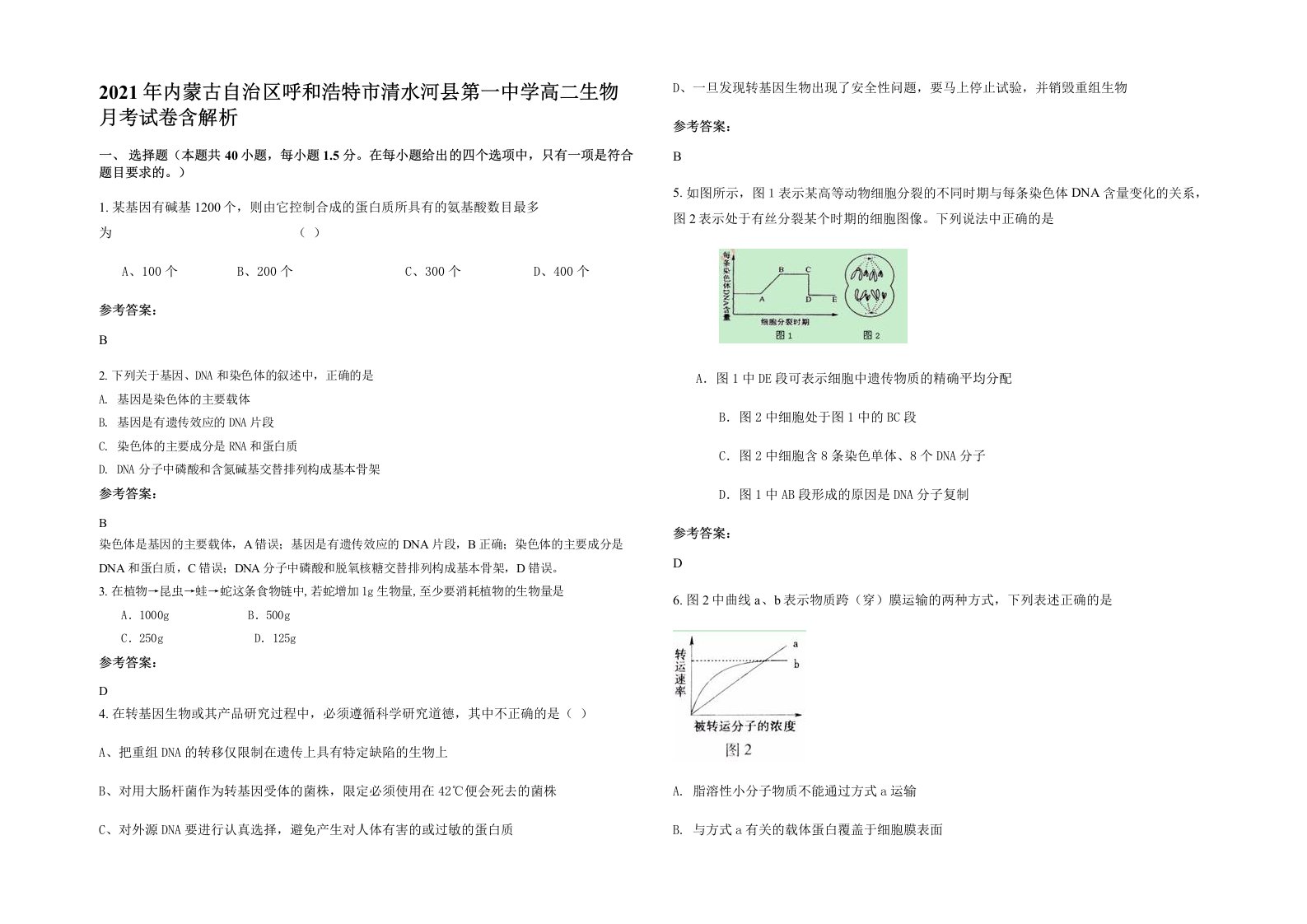 2021年内蒙古自治区呼和浩特市清水河县第一中学高二生物月考试卷含解析