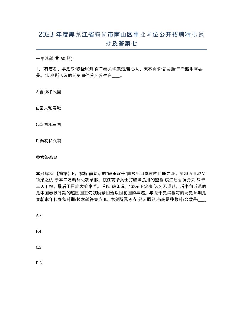 2023年度黑龙江省鹤岗市南山区事业单位公开招聘试题及答案七