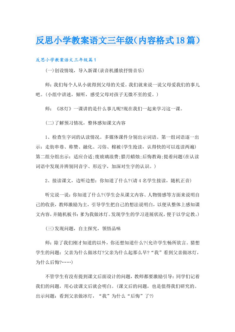 反思小学教案语文三年级（内容格式18篇）