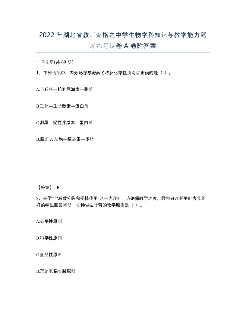 2022年湖北省教师资格之中学生物学科知识与教学能力题库练习试卷A卷附答案