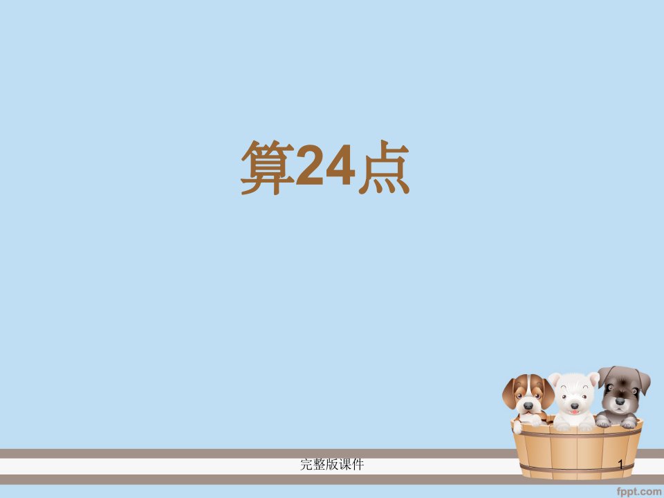 四年级上册-算24点PPT课件