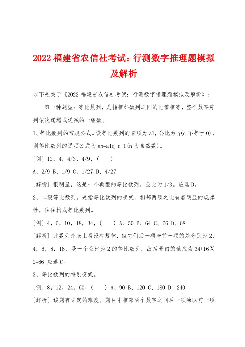 2022年福建省农信社考试行测数字推理题模拟及解析