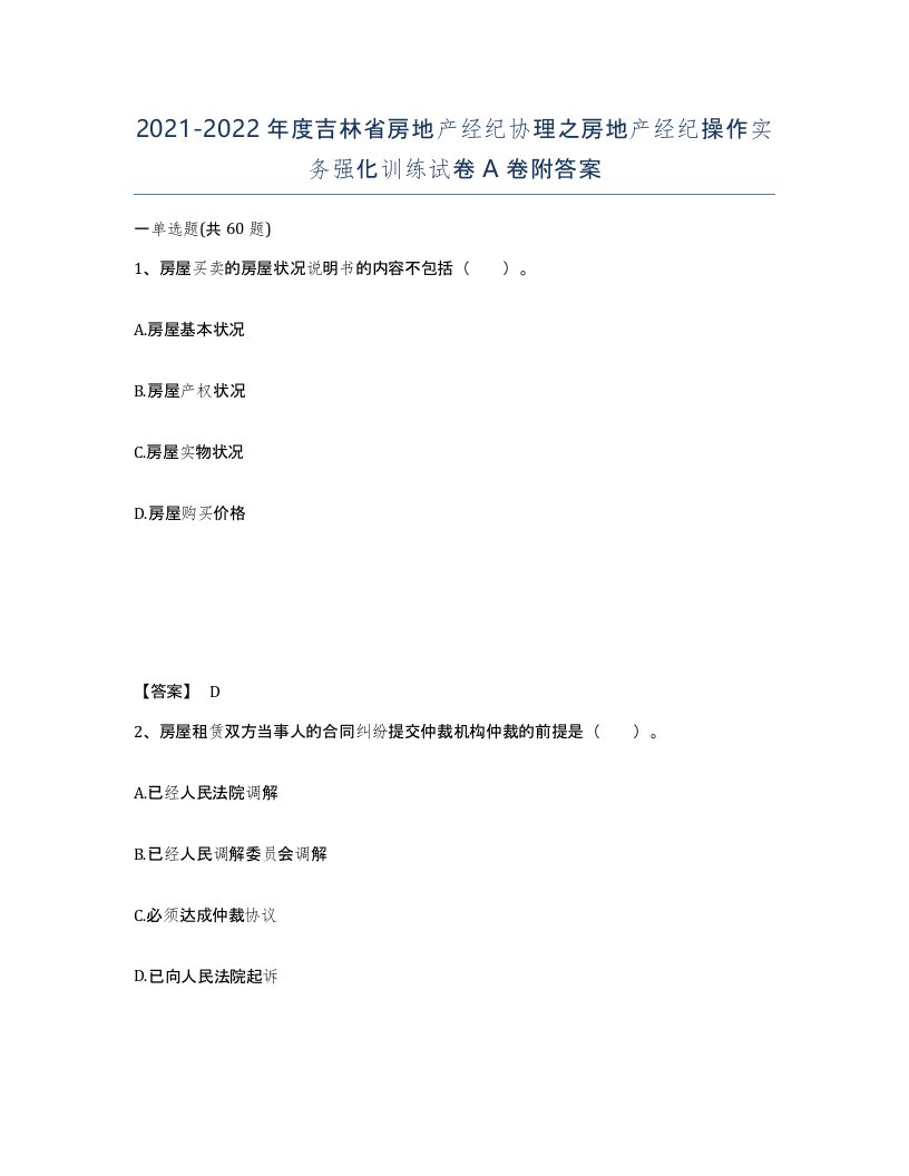 2021-2022年度吉林省房地产经纪协理之房地产经纪操作实务强化训练试卷A卷附答案