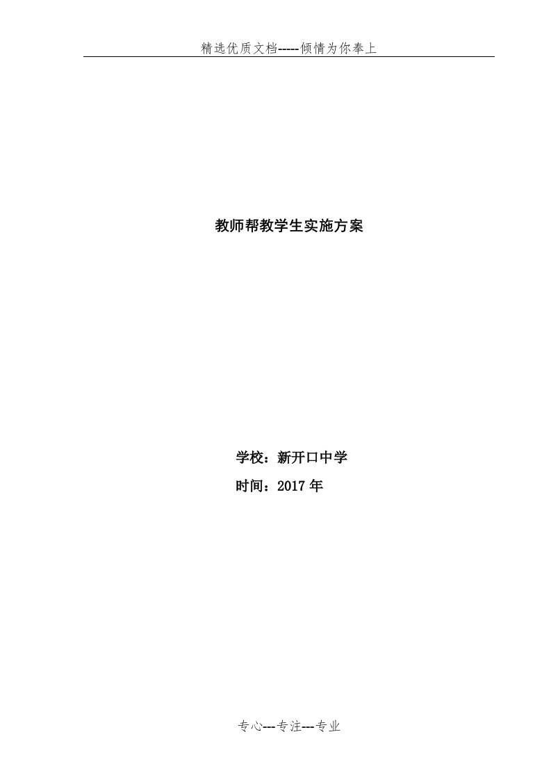 教师帮扶后进生工作方案(共4页)