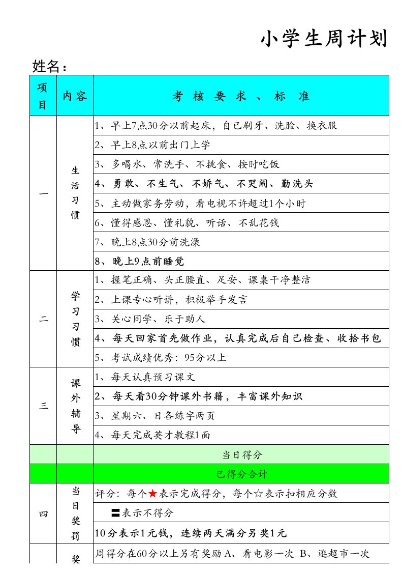 小学生周计划表