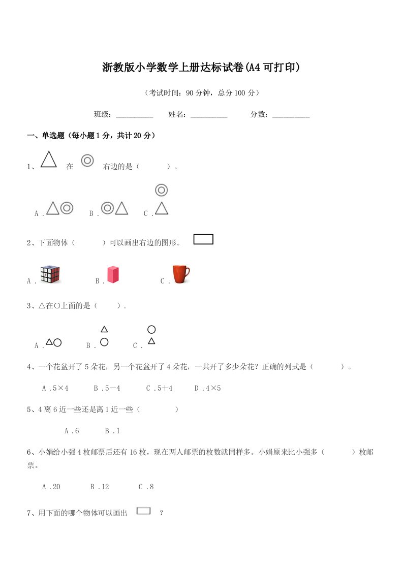 2022年度第一学期(一年级)浙教版小学数学上册达标试卷(A4可打印)