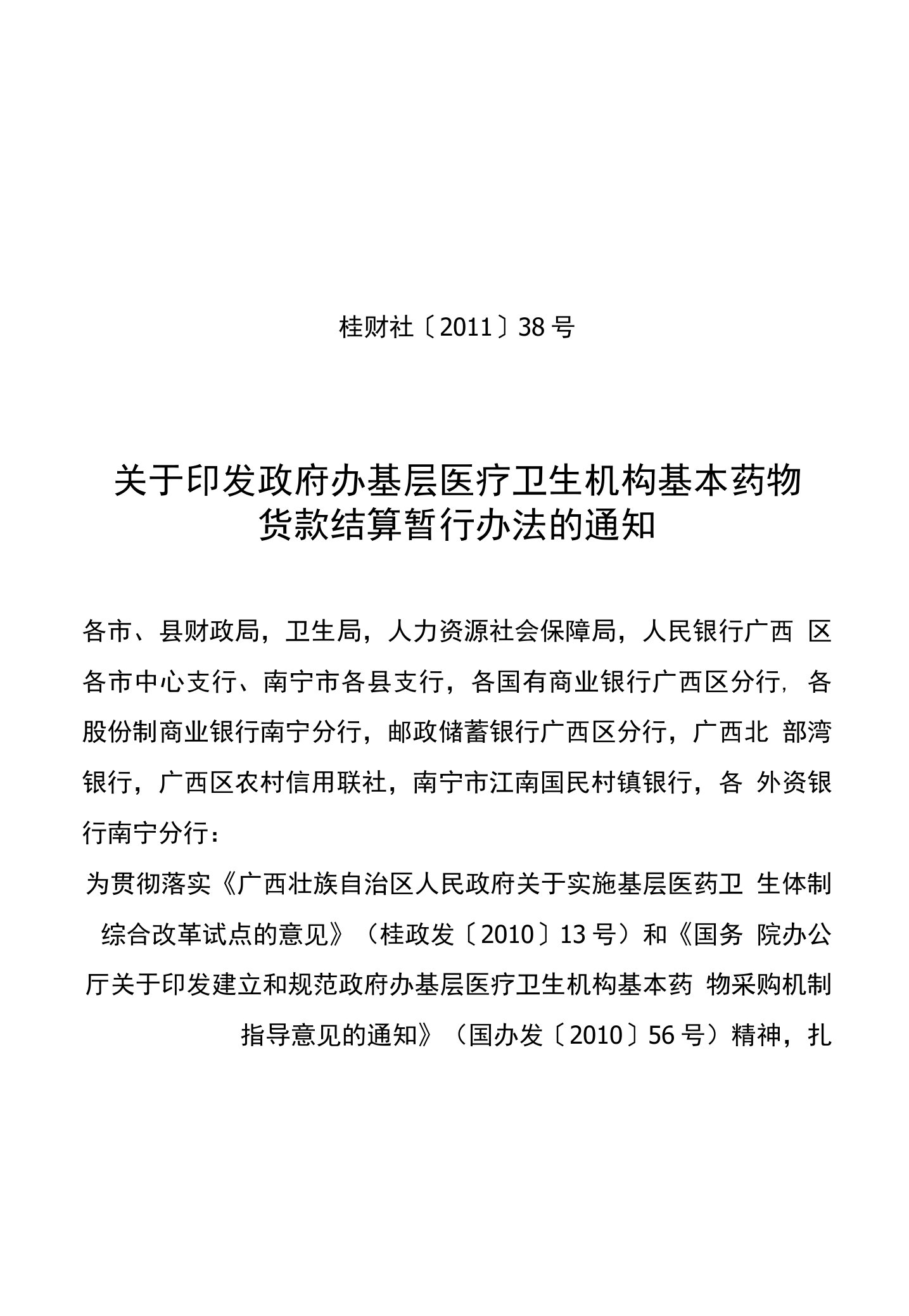 关于印发政府办基层医疗卫生机构基本药物货款结算暂行办法的通知