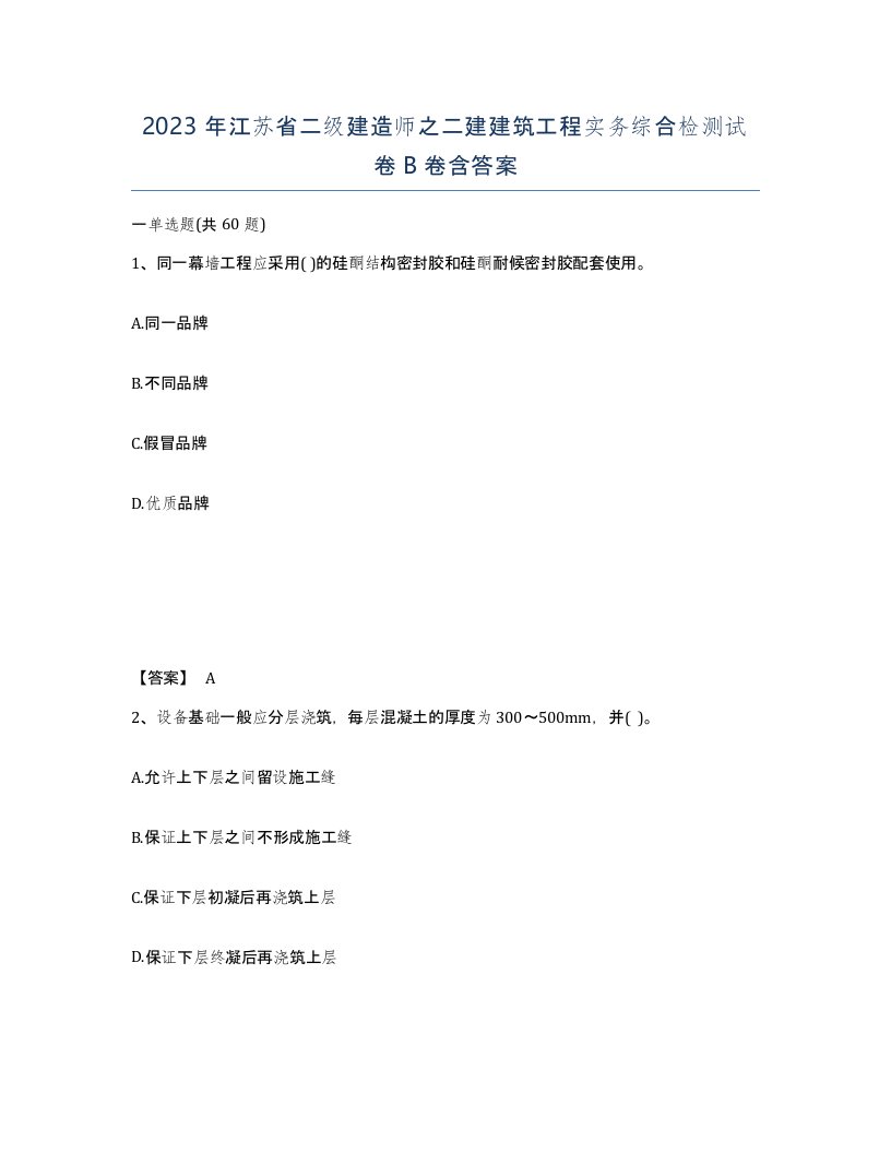 2023年江苏省二级建造师之二建建筑工程实务综合检测试卷B卷含答案