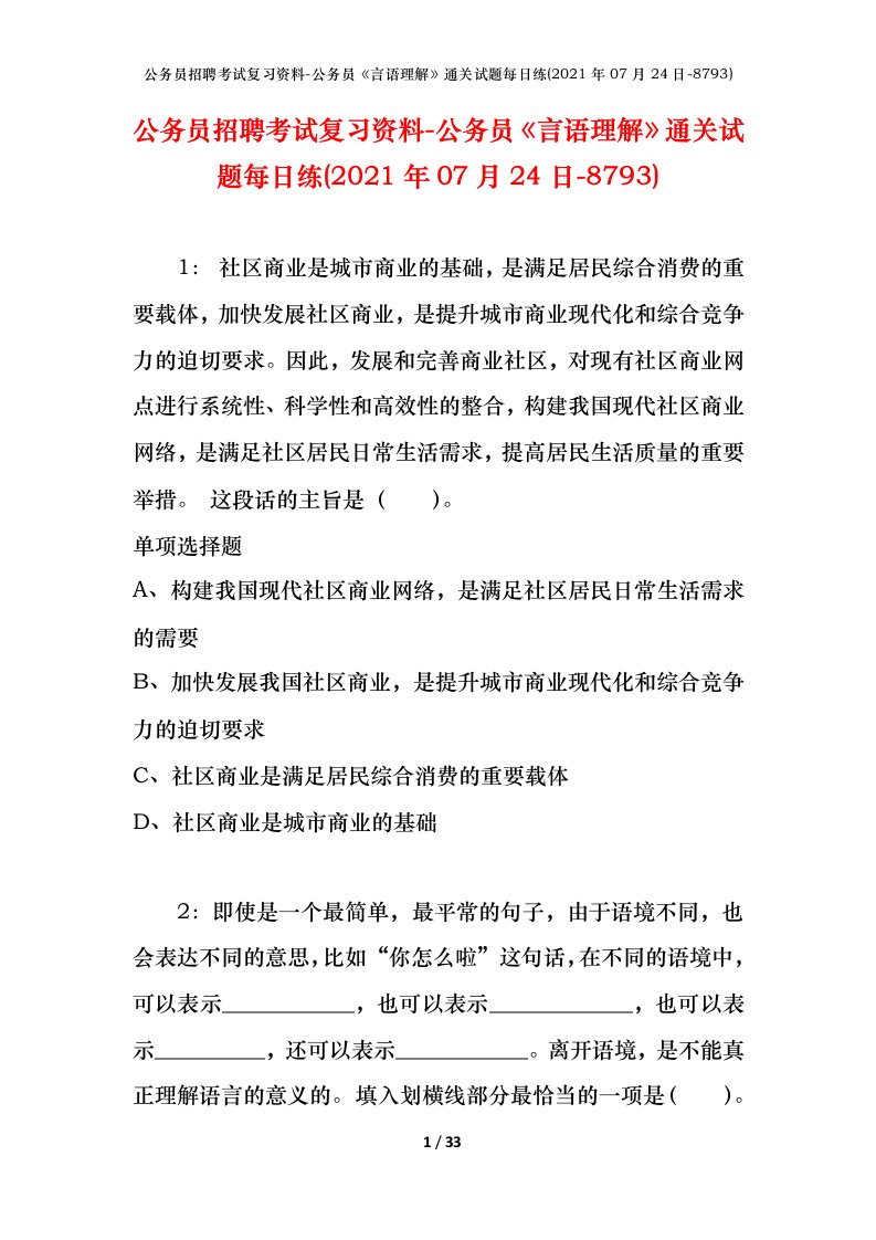 公务员招聘考试复习资料-公务员言语理解通关试题每日练2021年07月24日-8793