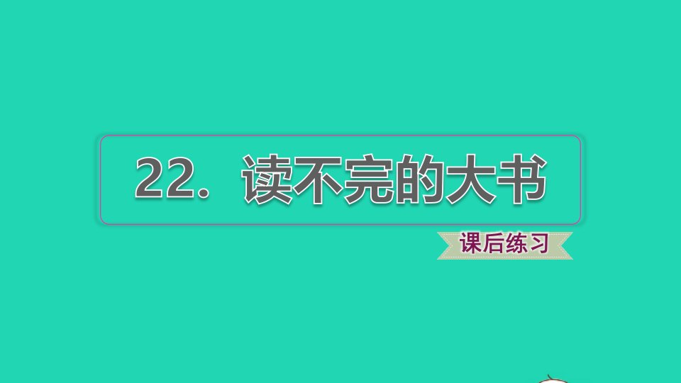 2021秋三年级语文上册第七单元第22课读不完的大书习题课件1新人教版