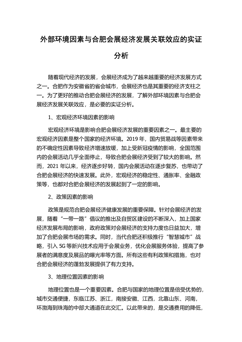 外部环境因素与合肥会展经济发展关联效应的实证分析