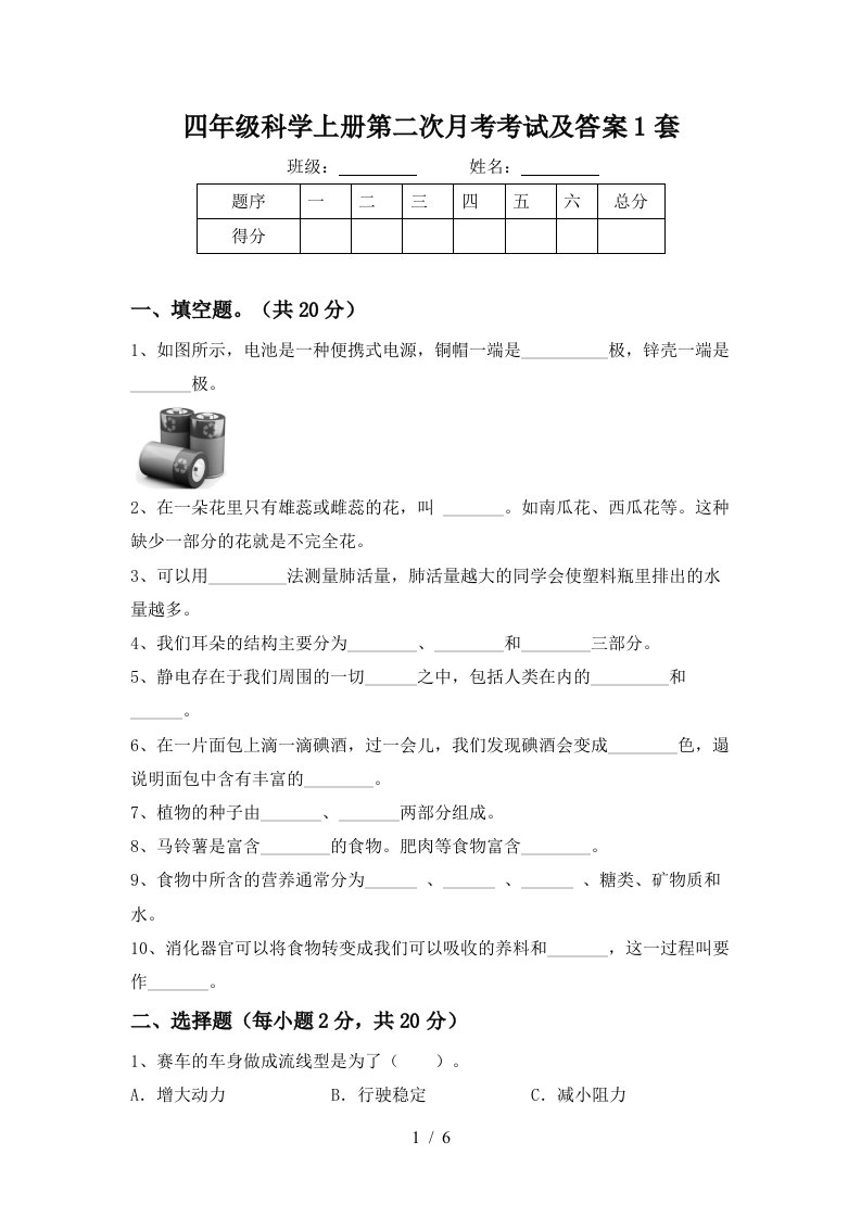 四年级科学上册第二次月考考试及答案1套