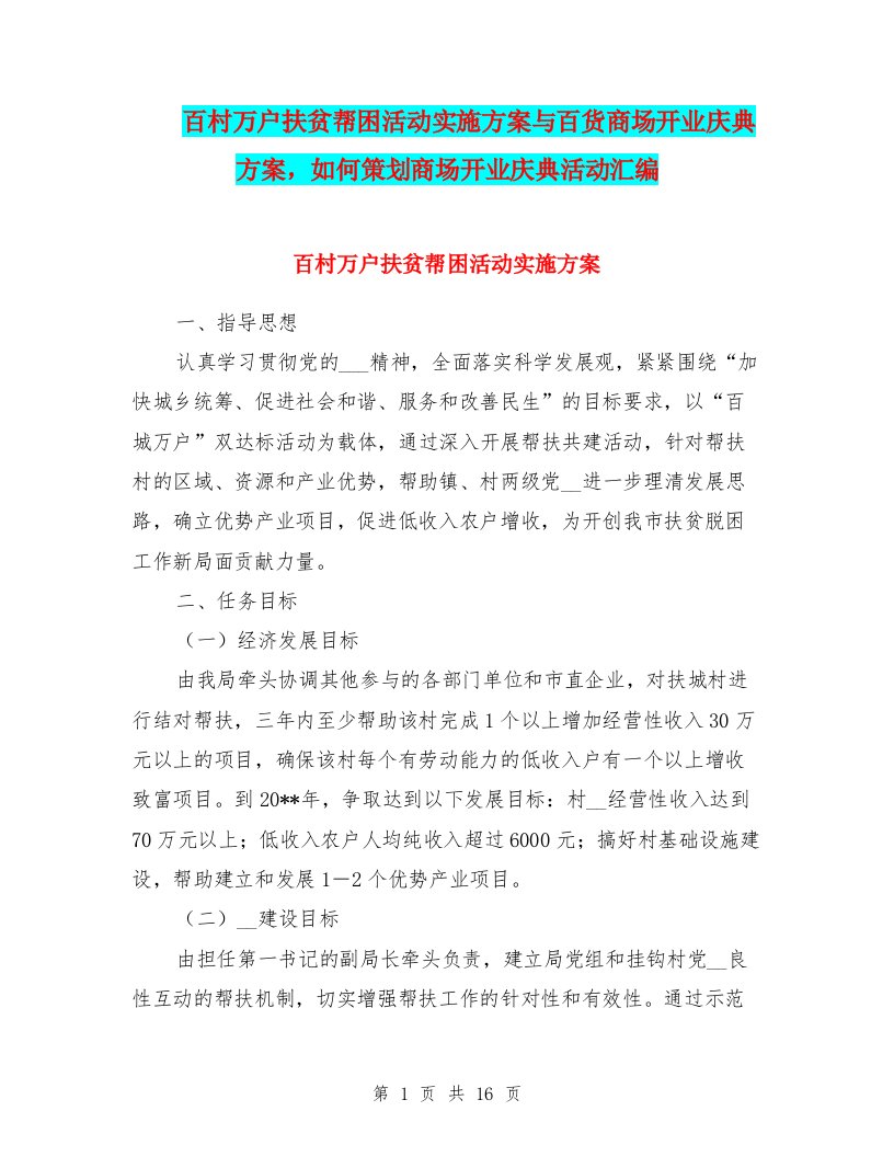 百村万户扶贫帮困活动实施方案与百货商场开业庆典方案，如何策划商场开业庆典活动汇编