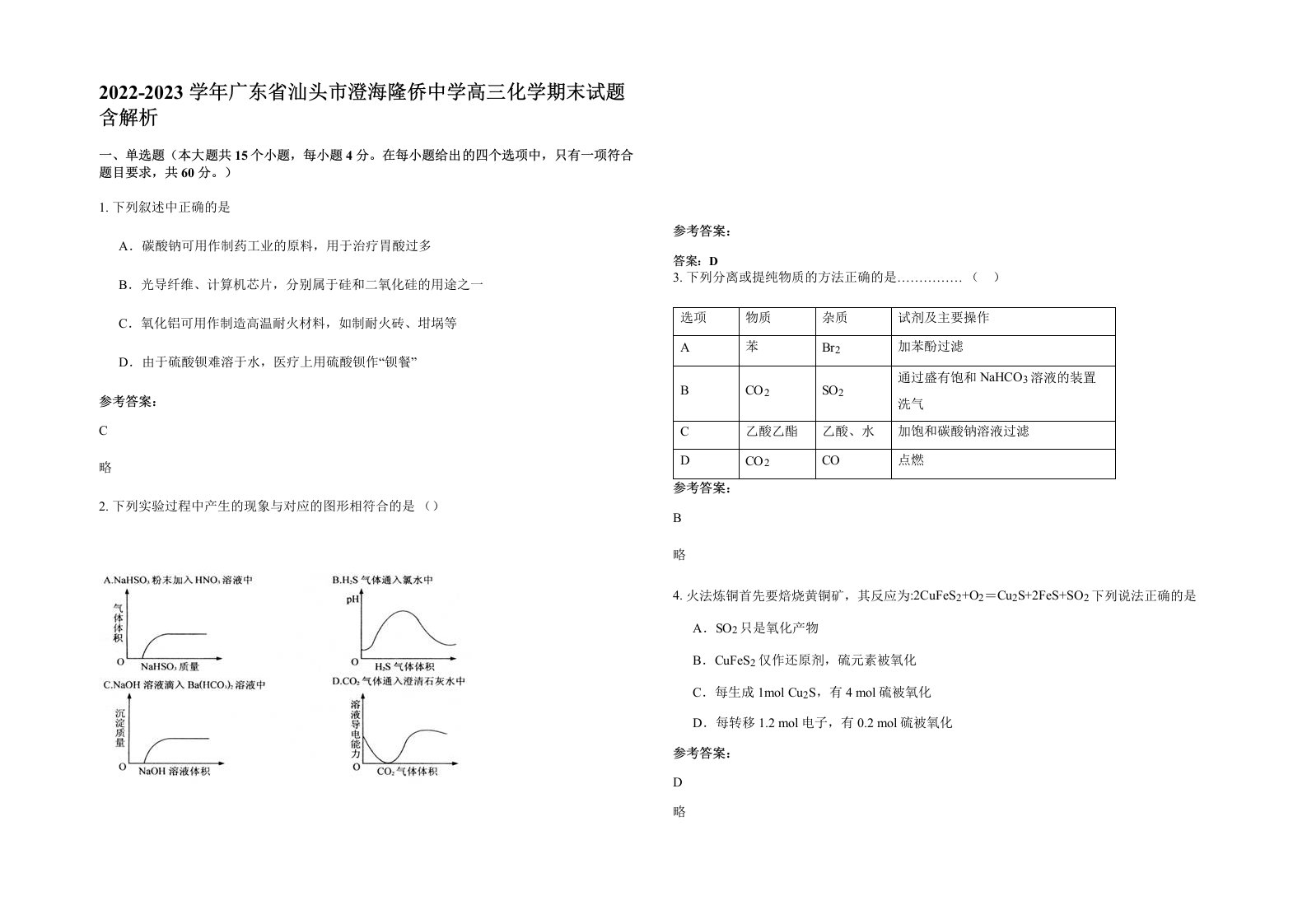 2022-2023学年广东省汕头市澄海隆侨中学高三化学期末试题含解析