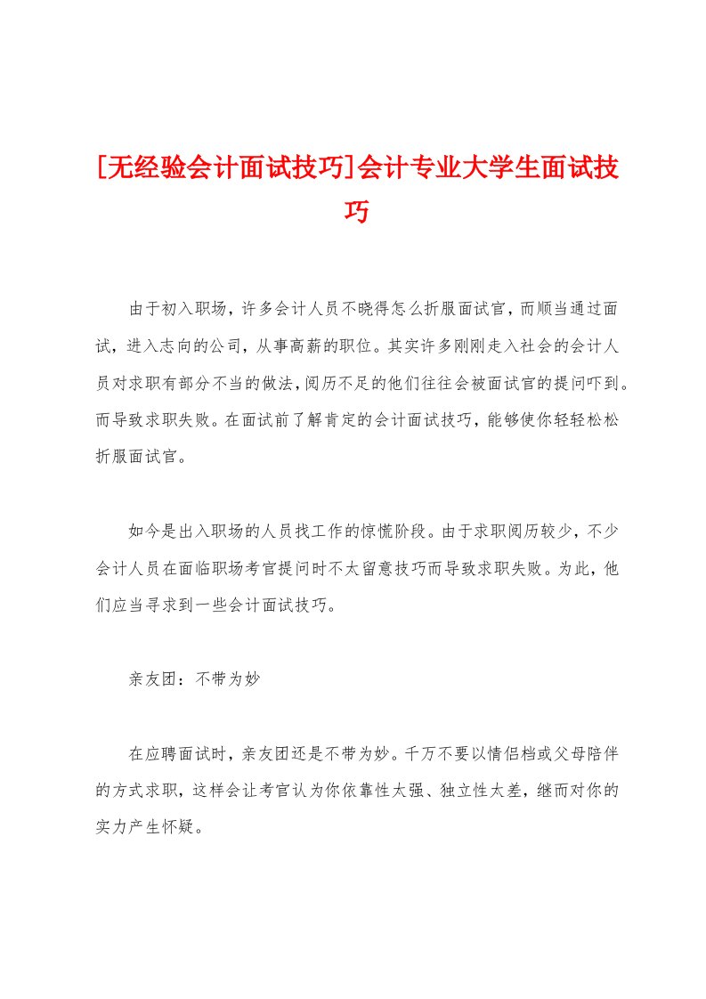 [无经验会计面试技巧]会计专业大学生面试技巧