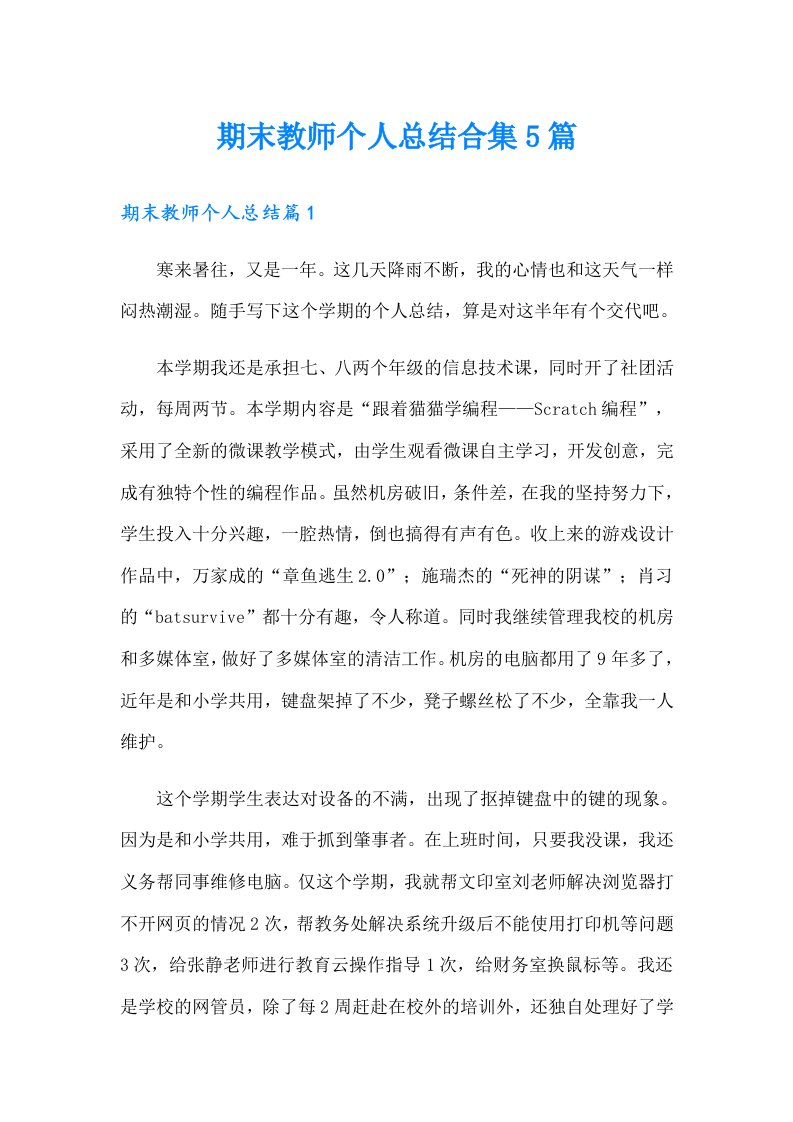 期末教师个人总结合集5篇