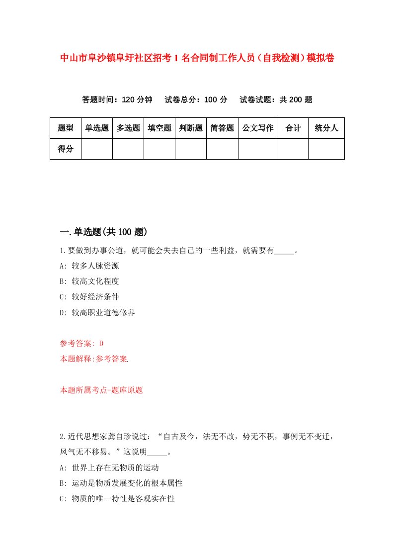 中山市阜沙镇阜圩社区招考1名合同制工作人员自我检测模拟卷第7套