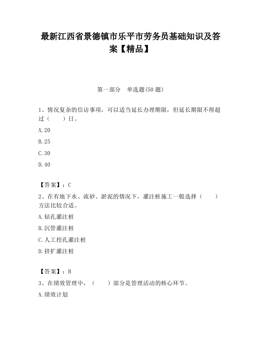 最新江西省景德镇市乐平市劳务员基础知识及答案【精品】