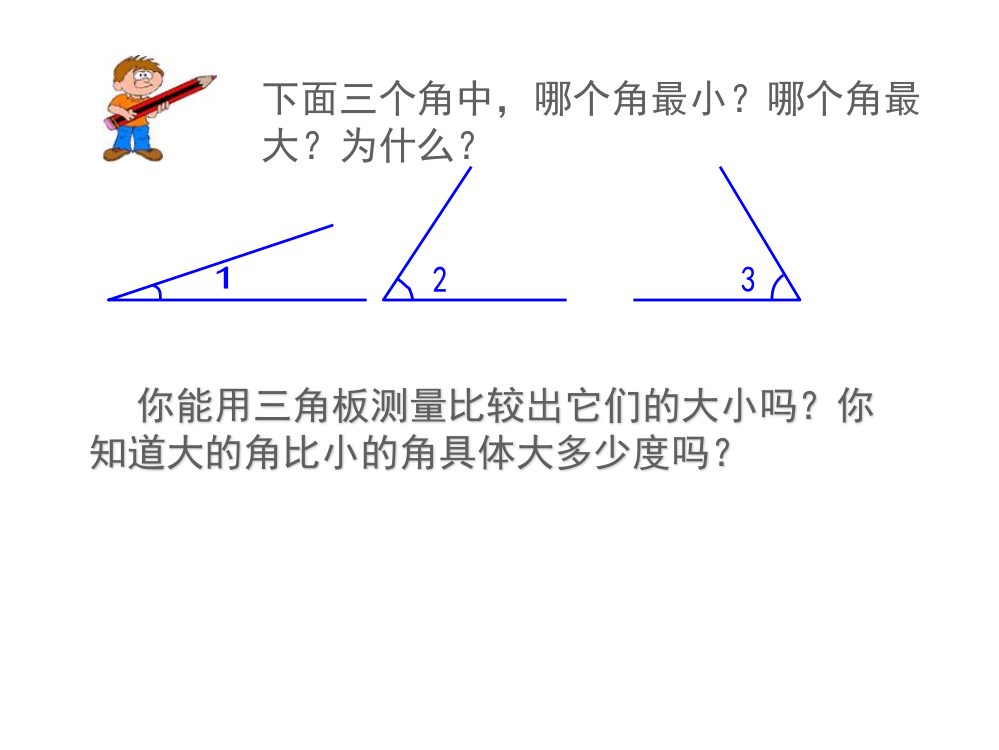 新人教版数学四年级上册《角的度量》课件张玲_