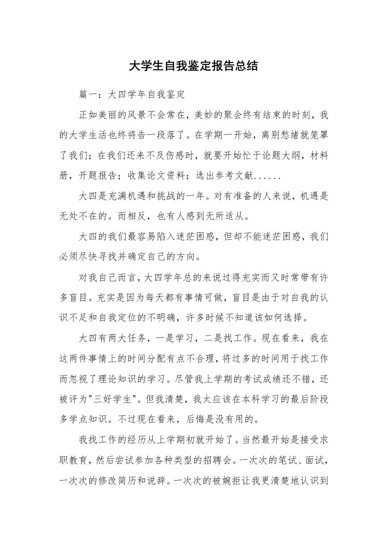 工作总结_770927_大学生自我鉴定报告总结