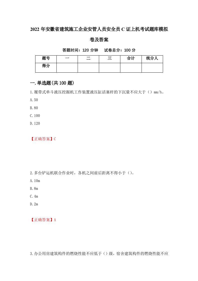 2022年安徽省建筑施工企业安管人员安全员C证上机考试题库模拟卷及答案第70版