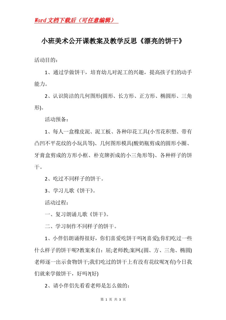 小班美术公开课教案及教学反思漂亮的饼干