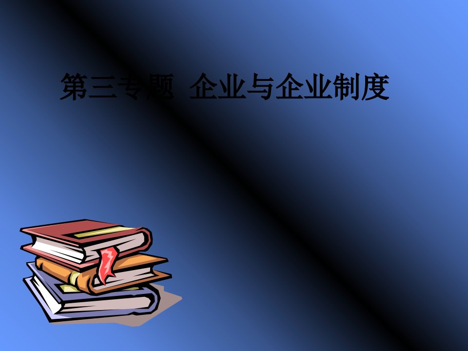 企业与企业制度专题讲义