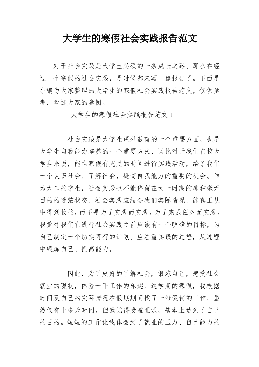 大学生的寒假社会实践报告范文