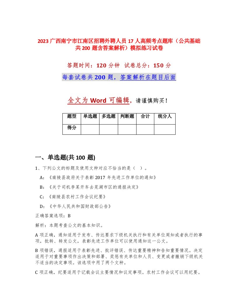 2023广西南宁市江南区招聘外聘人员17人高频考点题库公共基础共200题含答案解析模拟练习试卷